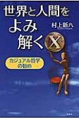 世界と人間をよみ解く　カジュアル哲学の勧め（10）