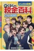 新・くらしの税金百科　2023→2024　マンガと図解