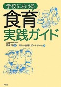 食育実践ガイド　学校における