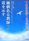 TOSSデーのドラマ　価値ある教師への道を示す（9）