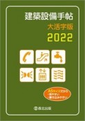 建築設備手帖大活字版　2022