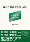 日本の財政と社会保障