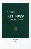 入門　国境学