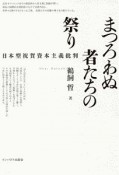 まつろわぬ者たちの祭り　日本型祝賀資本主義批判