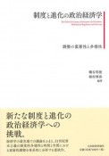 制度と進化の政治経済学　調整の重層性と多様性