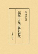 記紀と古代史料の研究