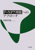 P＝NP？問題へのアプローチ