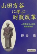 山田方谷に学ぶ財政改革