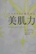 アマデウスの魔法の音　美肌力