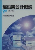 建設業会計概説2級