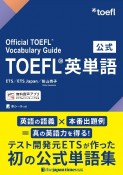 公式TOEFL（R）英単語　Official　TOEFL（R）　Vocabulary　Guide