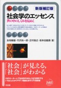 社会学のエッセンス＜新版補訂版＞