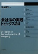 会社法の実践トピックス24