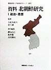 資料北朝鮮研究　政治・思想（1）