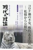 現代の理論　特集1：政治の風景が変わるのかー問われる野党勢力のリニューア　2022冬号