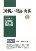 刑事法の理論と実務（5）