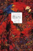 国家をもたぬよう社会は努めてきた　クラストルは語る