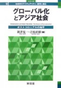 グローバル化とアジア社会