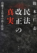 民法改正の真実