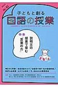 子どもと創る国語の授業　特集：説明文の授業で育む「言葉の力」（41）