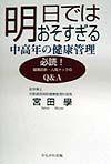 明日ではおそすぎる中高年の健康管理