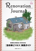 リノベーション・ジャーナル　空き家との向き合い方が分かる！［空き家ビジネス］実践ガイド（14）