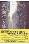 「奥の細道」を読む　出羽路（3）