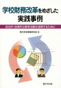 学校財務改革をめざした実践事例