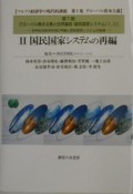 国民国家システムの再編　グローバル資本主義1－2