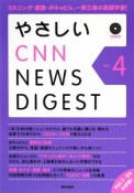 やさしいCNN　NEWS　DIGEST（4）