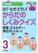 解剖博士・竹内修二先生のはて・なぜ・どうしてからだのしくみクイズ　栄養・エネルギー・浄化のしくみ〈編〉（3）