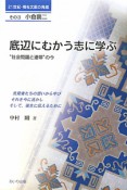 底辺にむかう志に学ぶ　21世紀・福祉文献の発掘3　小倉襄二