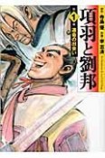 項羽と劉邦　運命の出会い（1）