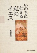 いのちに仕える「私のイエス」