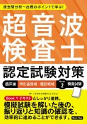 超音波検査士認定試験対策：臨床編　消化器領域・健診領域　模擬試験　Book　過去問分析〜出題のポイントで学ぶ！（2）