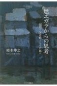 燃エガラからの思考　記憶の交差路としての広島へ