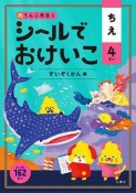 うんこ先生とシールでおけいこ　ちえ　4さい　すいぞくかん編