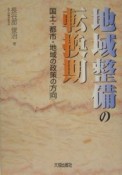 地域整備の転換期