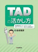 TAD（Temporary　Anchorage　Device）の活かし方