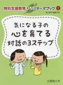 気になる子の心を育てる対話の3ステップ　特別支援教育ONEテーマブック1