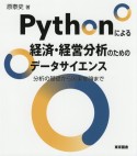 Pythonによる経済・経営分析のためのデータサイエンス　分析の基礎から因果推論まで