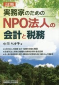 実務家のためのNPO法人の会計と税務＜五訂版＞