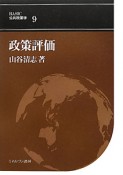 政策評価　BASIC公共政策学9