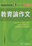 教育論作文　2016　教員採用試験αシリーズ