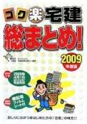 ゴク楽宅建総まとめ！　2009