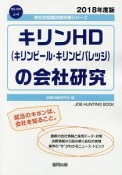 キリンHD（キリンビール・キリンビバレッジ）の会社研究　会社別就職試験対策シリーズ　食品・飲料　2018