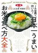 JA全農が炊いた！　「日本一うまいお米の食べ方」大全