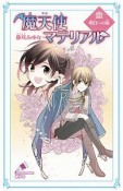 魔天使マテリアル　明日への扉（30）