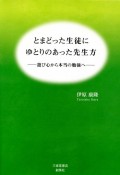 とまどった生徒にゆとりのあった先生方　遊び心から本当の勉強へ