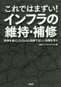 これではまずい！インフラの維持・補修　実例を基にしたQ＆Aと図解で正しい知識を学ぶ